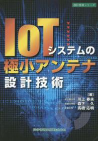 設計技術シリーズ<br> ＩｏＴシステムの極小アンテナ設計技術