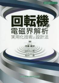 回転機の電磁界解析実用化技術と設計法 設計技術シリーズ