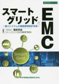 スマートグリッドとＥＭＣ～電力システムの電磁環境設計技術 設計技術シリーズ
