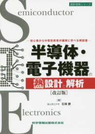 半導体・電子機器の熱設計と解析 - 初心者から中堅技術者が確実に学べる解説書 設計技術シリーズ （改訂版）