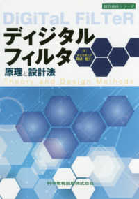 ディジタルフィルタ原理と設計法 設計技術シリーズ