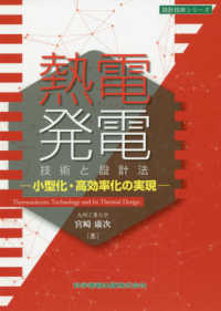 熱電発電技術と設計法 - 小型化・高効率化の実現 設計技術シリーズ