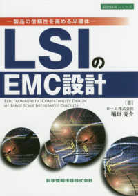 ＬＳＩのＥＭＣ設計 - 製品の信頼性を高める半導体 設計技術シリーズ