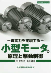 小型モータの原理と駆動制御 - 省電力を実現する 設計技術シリーズ