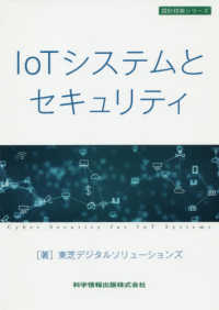 ＩｏＴシステムとセキュリティ 設計技術シリーズ