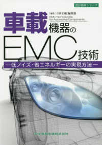 設計技術シリーズ<br> 車載機器のＥＭＣ技術―低ノイズ・省エネルギーの実現方法