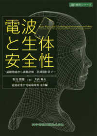 電波と生体安全性 - 基礎理論から実験評価・防護指針まで 設計技術シリーズ