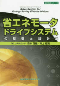 省エネモータドライブシステムの基礎と設計法 設計技術シリーズ