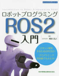 エンジニア入門シリーズ<br> ロボットプログラミング　ＲＯＳ２入門