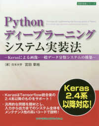 Ｐｙｔｈｏｎディープラーニングシステム実装法 - Ｋｅｒａｓによる画像・一般データ分類システムの構築