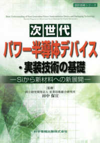 設計技術シリーズ<br> 次世代パワー半導体デバイス・実装技術の基礎―Ｓｉから新材料への新展開