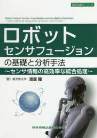 設計技術シリーズ<br> ロボットセンサフュージョンの基礎と分析手法 - センサ情報の高効率な統合処理