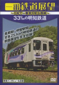 ＜ＤＶＤ＞<br> ＤＶＤ＞一番鉄道展望３３〓の明知鉄道 - 日本で一番急勾配な路線