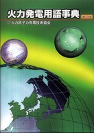 火力発電用語事典 （改訂５版）