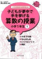 子どもが夢中で手を挙げる算数の授業小学１年生 〈１〉 - 小学校算数新指導要領対応 １０までの数／なんばんめ／いくつといくつ／時計 誰でもトップレベルの授業ができるＤＶＤ－ＲＯＭ＋ＢＯＯＫ
