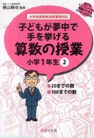 子どもが夢中で手を挙げる算数の授業小学１年生 〈２〉 - 小学校算数新指導要領対応 ２０までの数／１００までの数 誰でもトップレベルの授業ができるＤＶＤ－ＲＯＭ＋ＢＯＯＫ