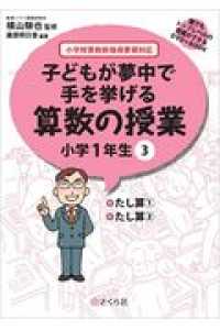 子どもが夢中で手を挙げる算数の授業小学１年生 〈３〉 - 小学校算数新指導要領対応 たし算（１）／たし算（２） 誰でもトップレベルの授業ができるＤＶＤ－ＲＯＭ＋ＢＯＯＫ