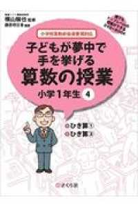 子どもが夢中で手を挙げる算数の授業小学１年生 〈４〉 - 小学校算数新指導要領対応 ひき算（１）／ひき算（２） 誰でもトップレベルの授業ができるＤＶＤ－ＲＯＭ＋ＢＯＯＫ