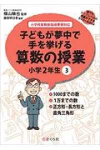 子どもが夢中で手を挙げる算数の授業小学２年生 〈３〉 - 小学校算数新指導要領対応 １０００までの数／１万までの数／正方形・長方形と直角三角形 誰でもトップレベルの授業ができるＤＶＤ－ＲＯＭ＋ＢＯＯＫ