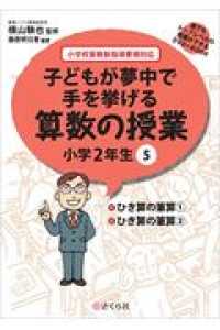 子どもが夢中で手を挙げる算数の授業小学２年生 〈５〉 - 小学校算数新指導要領対応 ひき算の筆算（１）／ひき算の筆算（２） 誰でもトップレベルの授業ができるＤＶＤ－ＲＯＭ＋ＢＯＯＫ