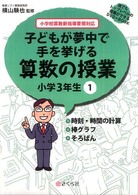 子どもが夢中で手を挙げる算数の授業小学３年生 〈１〉 - 小学校算数新指導要領対応 時刻・時間の計算／棒グラフ／そろばん 誰でもトップレベルの授業ができるＤＶＤ－ＲＯＭ＋ＢＯＯＫ