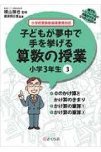 子どもが夢中で手を挙げる算数の授業小学３年生 〈３〉 - 小学校算数新指導要領対応 ０のかけ算とかけ算のきまり／かけ算の筆算（１）／かけ算の筆算 誰でもトップレベルの授業ができるＤＶＤ－ＲＯＭ＋ＢＯＯＫ