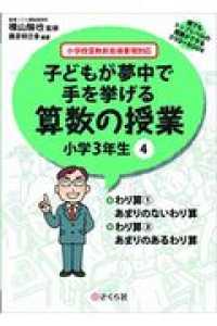 子どもが夢中で手を挙げる算数の授業小学３年生 〈４〉 - 小学校算数新指導要領対応 わり算（１）あまりのないわり算／わり算（２）あまりのあるわり 誰でもトップレベルの授業ができるＤＶＤ－ＲＯＭ＋ＢＯＯＫ