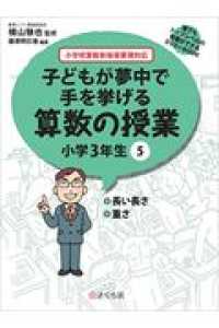 子どもが夢中で手を挙げる算数の授業小学３年生 〈５〉 - 小学校算数新指導要領対応 長い長さ／重さ 誰でもトップレベルの授業ができるＤＶＤ－ＲＯＭ＋ＢＯＯＫ