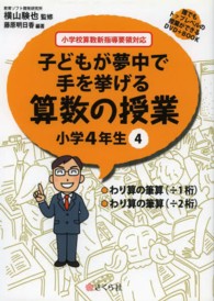 子どもが夢中で手を挙げる算数の授業小学４年生 〈４〉 - 小学校算数新指導要領対応 わり算の筆算（÷１桁）／わり算の筆算（÷２桁） 誰でもトップレベルの授業ができるＤＶＤ－ＲＯＭ＋ＢＯＯＫ