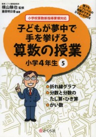 子どもが夢中で手を挙げる算数の授業小学４年生 〈５〉 - 小学校算数新指導要領対応 折れ線グラフ／分数と分数のたし算・ひき算／がい数 誰でもトップレベルの授業ができるＤＶＤ－ＲＯＭ＋ＢＯＯＫ