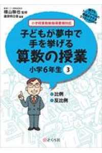 子どもが夢中で手を挙げる算数の授業小学６年生 〈３〉 - 小学校算数新指導要領対応 比例／反比例 誰でもトップレベルの授業ができるＤＶＤ－ＲＯＭ＋ＢＯＯＫ
