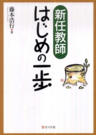 新任教師はじめの一歩