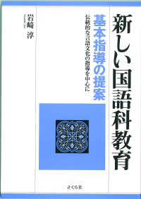 新しい国語科教育 - 基本指導の提案　伝統的な言語文化の指導を中心に