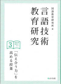 言語技術教育研究<br> 「伝え合う力」を高める授業