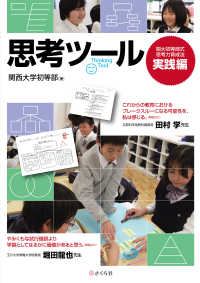 思考ツール - 関大初等部式思考力育成法実践編 （２版）