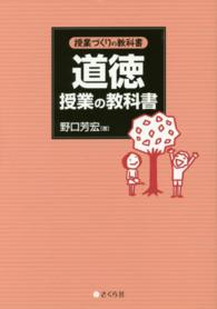 授業づくりの教科書<br> 道徳授業の教科書