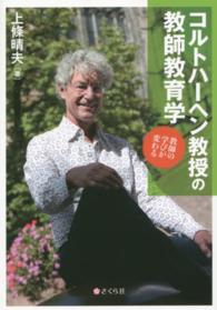 【中古】 コルトハーヘン教授の教師教育学 教師の学びが変わる / 上條晴夫 単行本 コルトハーヘン教授の教師教育学 / 上條 晴夫 - 紀伊國屋書店ウェブ