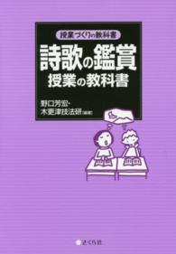 詩歌の鑑賞授業の教科書 授業づくりの教科書