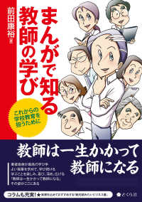 まんがで知る教師の学び - これからの学校教育を担うために
