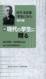 現代の学生に贈る 〈続〉 - 河合栄治郎「学生に与う」現代版