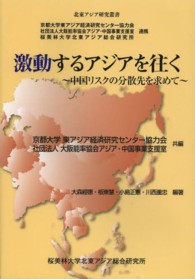 激動するアジアを往く - 中国リスクの分散先を求めて 北東アジア研究叢書