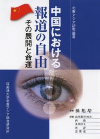 中国における報道の自由 - その展開と命運 北東アジア研究叢書