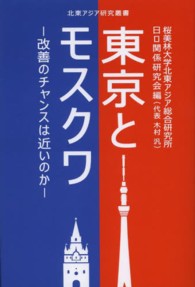 北東アジア研究叢書<br> 東京とモスクワ - 改善のチャンスは近いのか