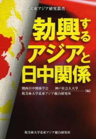 勃興するアジアと日中関係 北東アジア研究叢書