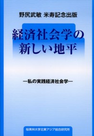 経済社会学の新しい地平 - 私の実践経済社会学