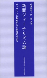 新聞ジャーナリズム論 - リップマンの視点から中国報道を読む