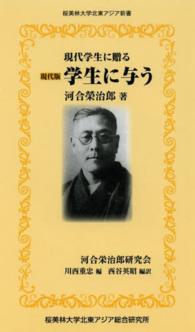 学生に与う - 現代学生に贈る 桜美林大学北東アジア新書