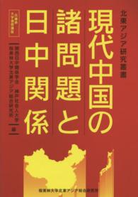 北東アジア研究叢書<br> 現代中国の諸問題と日中関係 - 兵庫県大学連携講座