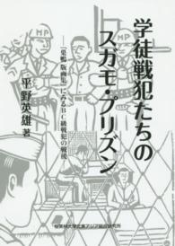 学徒戦犯たちのスガモ・プリズン - 『巣鴨版画集』にみるＢＣ級戦犯の戦後