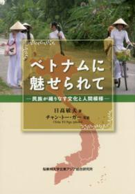 ベトナムに魅せられて―民族が織りなす文化と人間模様
